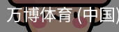 万博体育